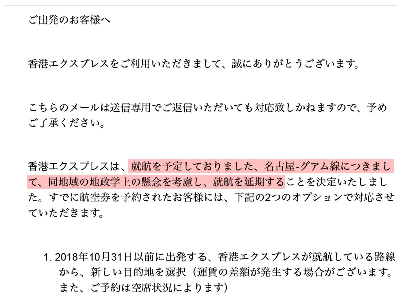 香港エクスプレスの名古屋〜グアム線が就航延期!! 3月に予約していたのに、、、その被害と対処報告。