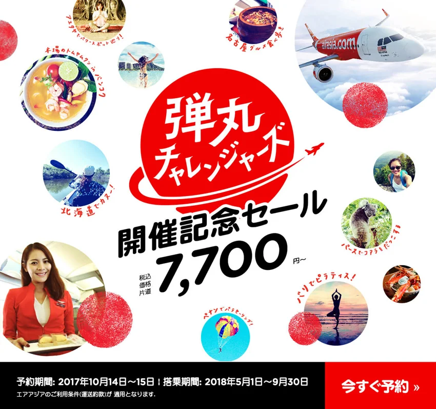 【緊急！】エアアジア（AirAsia）が片道運賃7700円〜の激安「弾丸セール！」10月14日、15日の2日間限定！
