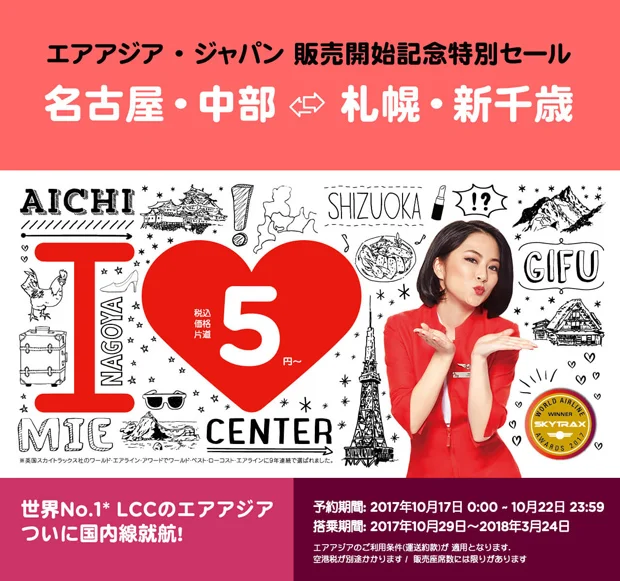 【緊急！格安航空券情報】エアアジア・ジャパンの爆安就航記念セール！名古屋ー北海道が片道5円！今日の夜中からだよー！