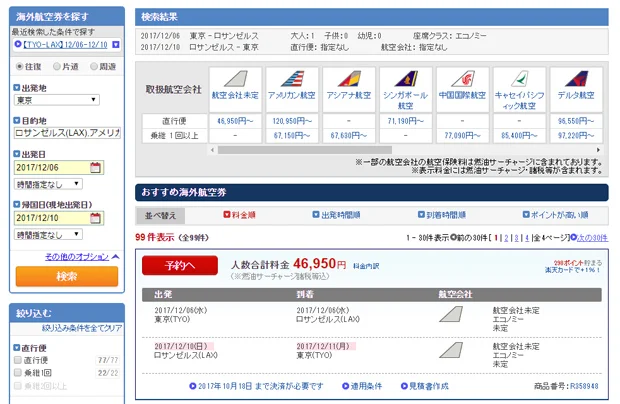 【緊急！格安航空券情報】なんと！！往復29800円！爆安！！！ロサンゼルス直行便の格安航空券だよ〜〜〜〜！