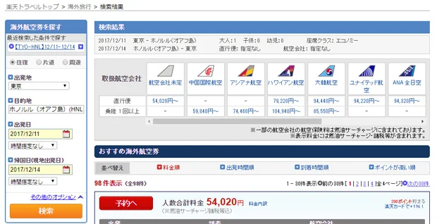 【緊急!格安航空券情報】今年のクリスマスはハワイで過ごす??ホノルル行きが39800円!