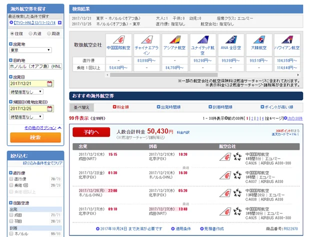 【緊急！格安航空券情報】今年のクリスマスはハワイで過ごす？？ホノルル行きが39800円！