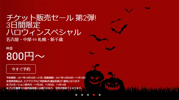 【緊急！格安航空券情報】エアアジアさんが片道800円のハロウィンセールやってるよー！往復可！急げー！