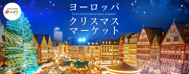 【緊急！格安ツアー情報】ドイツのクリスマスマーケットに行く5日間のツアーが66800円！燃油込み