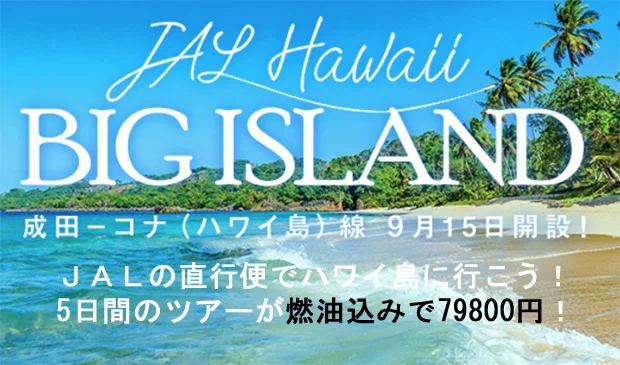 【緊急！格安ツアー情報】燃油込み！JALの直行便で行く離島ハワイ島5日間のツアーが79800円〜！