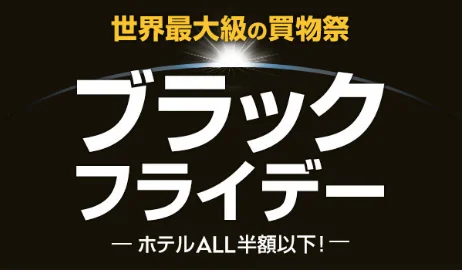 【緊急！激安セール情報】24日午前0時からエクスペディアさんがブラックフライデーセールはじめるよー！
