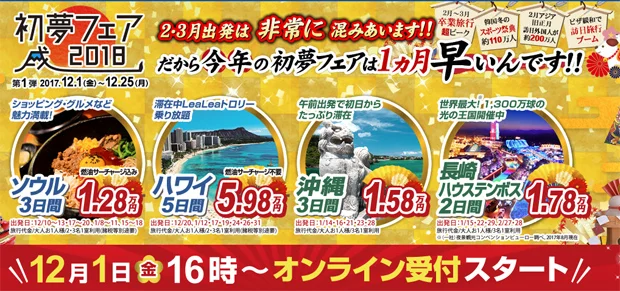 【緊急！激安セール情報】H.I.Sエイチ・アイ・エスが今日から初夢フェア始めるよー！