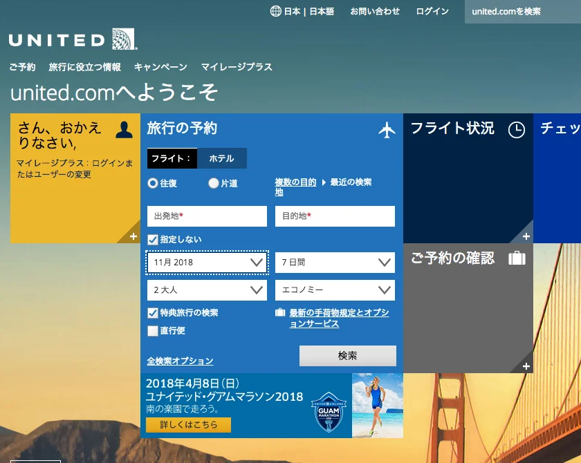 ユナイテッド航空 特典旅行がスケジュール変更になった時の対処法