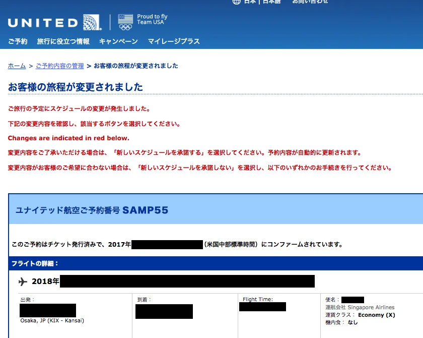 ユナイテッド航空 特典旅行がスケジュール変更になった時の対処法