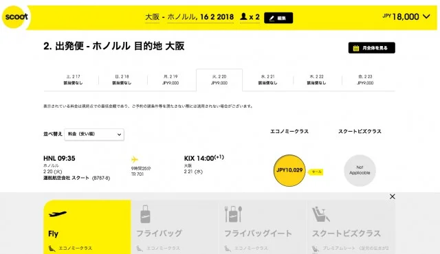 【緊急！格安航空券情報】スクートがハワイ行き片道9000円のセールをやってるよー！