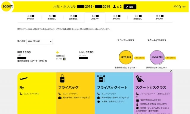 [ハワイ最後の楽園「モロカイ島」旅行記2] スクート（SCOOT）の関空ーホノルルの航空券を往復18，800円でゲット！