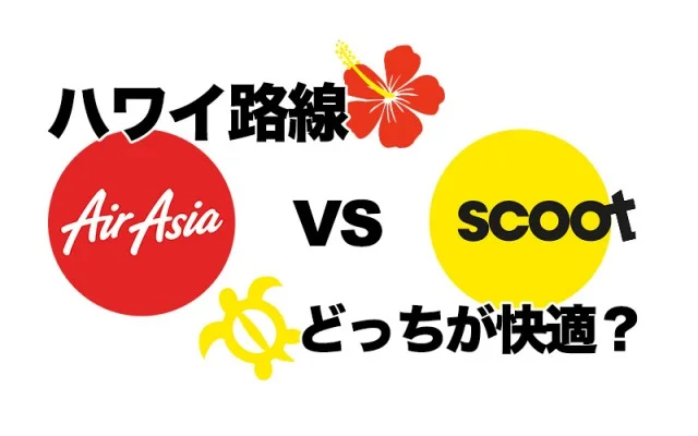 【エアアジア vs スクート | ハワイ路線はどっちが快適？写真付き搭乗レビュー】座席と機内食を徹底比較！