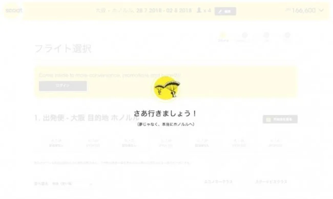スクートのハワイ行き格安航空券チケットを購入する方法【廃線】