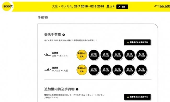 スクートのハワイ行き格安航空券チケットを購入する方法【廃線】