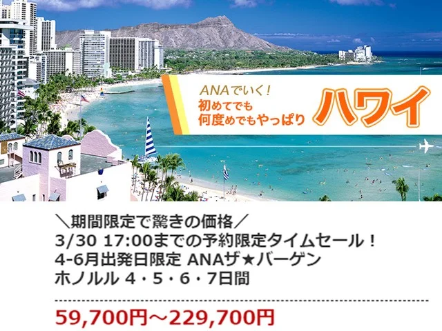 【緊急!格安ツアー情報】ANA便でいく!激安ハワイツアー59,700円燃油込み!+東京観光もできるかも?
