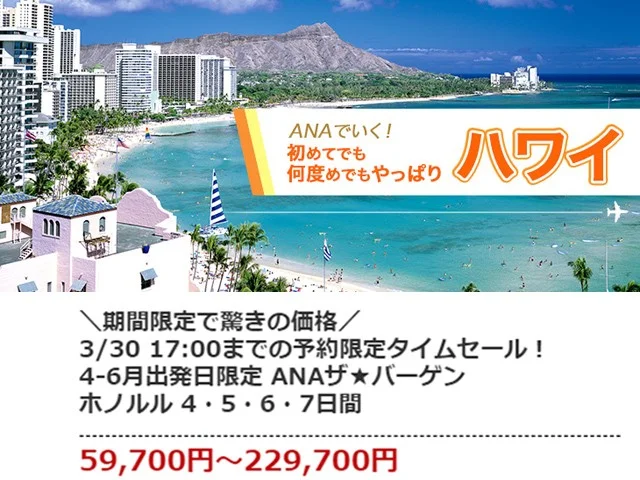 【緊急！格安ツアー情報】ANA便でいく！激安ハワイツアー59,700円燃油込み！＋東京観光もできるかも？