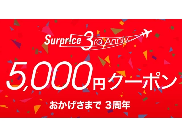 【緊急！セール情報】年に1度のチャンス！サプライスさんが、3周年記念セールで5000円のクーポン出したよ！