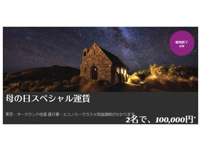 【緊急！格安航空券情報】ニュージーランド航空の日本ーニュージーランドの往復航空券が2人分で10万円！