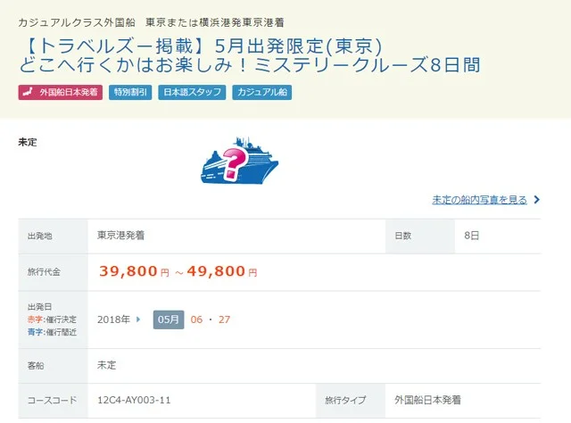 これはすごい！豪華客船の7泊8日の日本発着クルーズ旅行がドリンクパッケージ込みでなんと39800円！