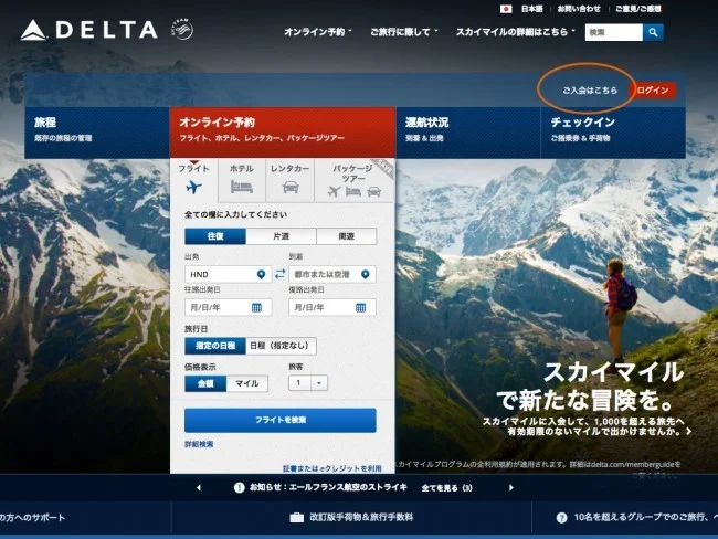 デルタ航空・スカイマイル マイレージ会員登録の方法