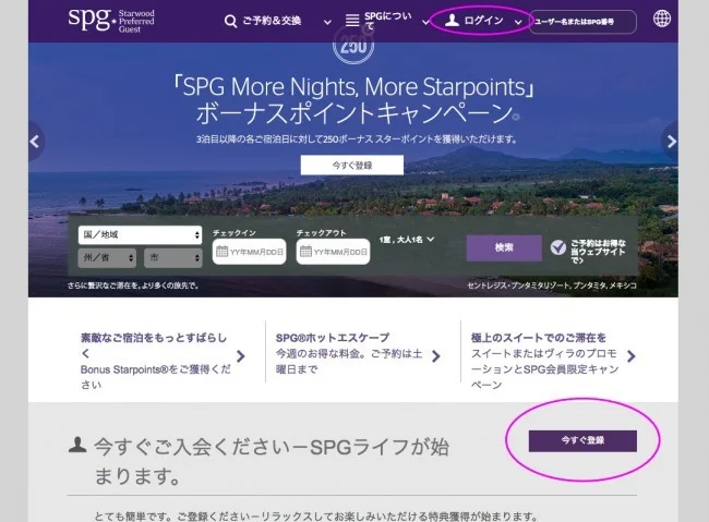 【SPGアメックスを作る前に】ウェブからSPG会員登録の徹底解説！