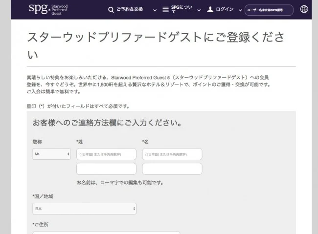 【SPGアメックスを作る前に】ウェブからSPG会員登録の徹底解説！