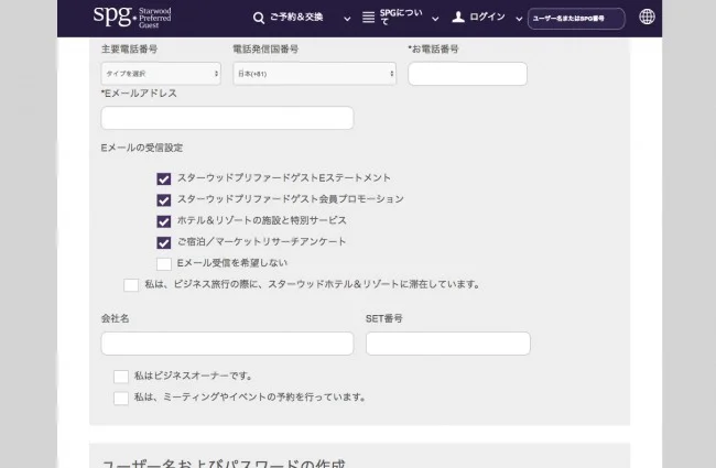 【SPGアメックスを作る前に】ウェブからSPG会員登録の徹底解説！