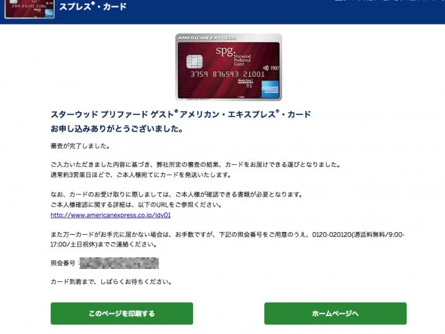 【審査は最短30秒ほど】最新・SPGアメックスカードの申込方法