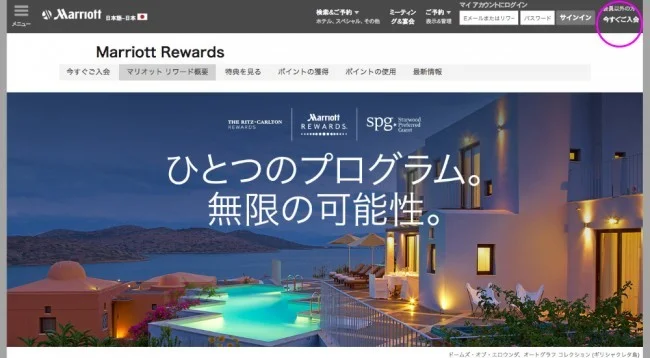 【旧マリオットリワード】マリオットの会員になる方法