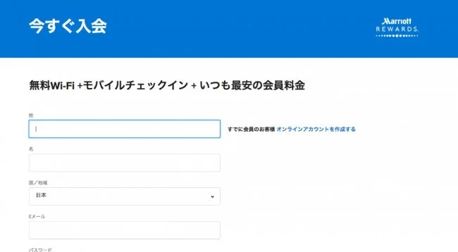 【旧マリオットリワード】マリオットの会員になる方法