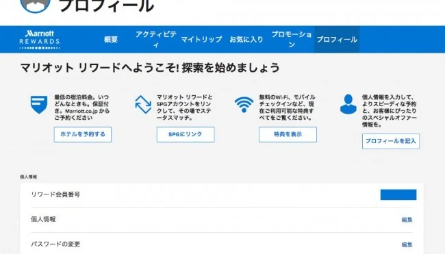 【旧マリオットリワード】マリオットの会員になる方法