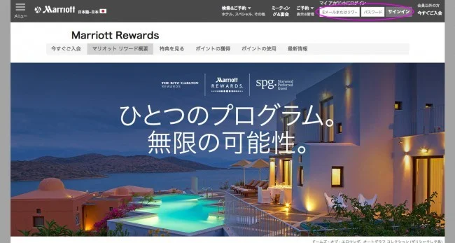 【マリオット / SPG】SPGの会員ステータスをマリオットにリンクする方法
