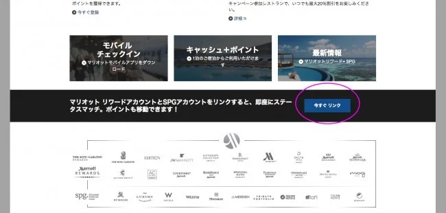 【マリオット / SPG】SPGの会員ステータスをマリオットにリンクする方法
