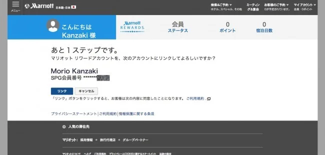 【マリオット / SPG】SPGの会員ステータスをマリオットにリンクする方法