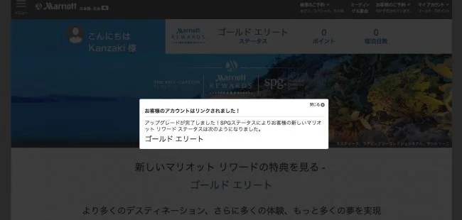 【マリオット / SPG】SPGの会員ステータスをマリオットにリンクする方法