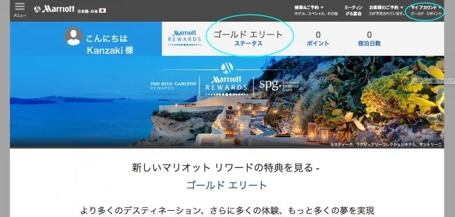 【マリオット / SPG】SPGの会員ステータスをマリオットにリンクする方法