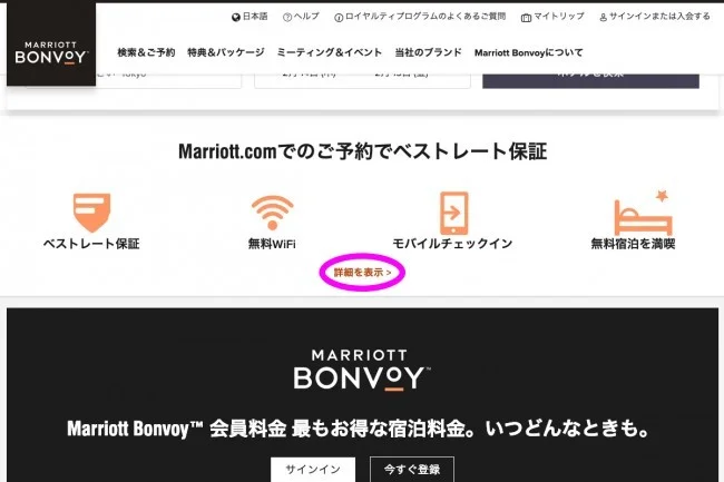 高級ホテルが半額！？マリオット・ボンヴォイ ベストレート保証の申請方法