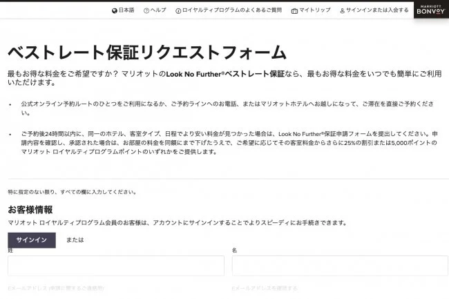 高級ホテルが半額！？マリオット・ボンヴォイ ベストレート保証の申請方法