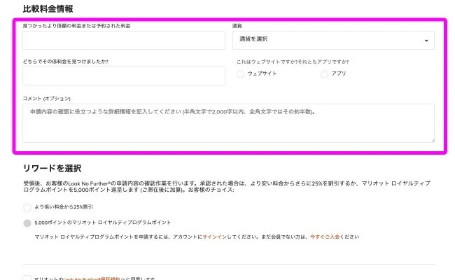 高級ホテルが半額！？マリオット・ボンヴォイ ベストレート保証の申請方法