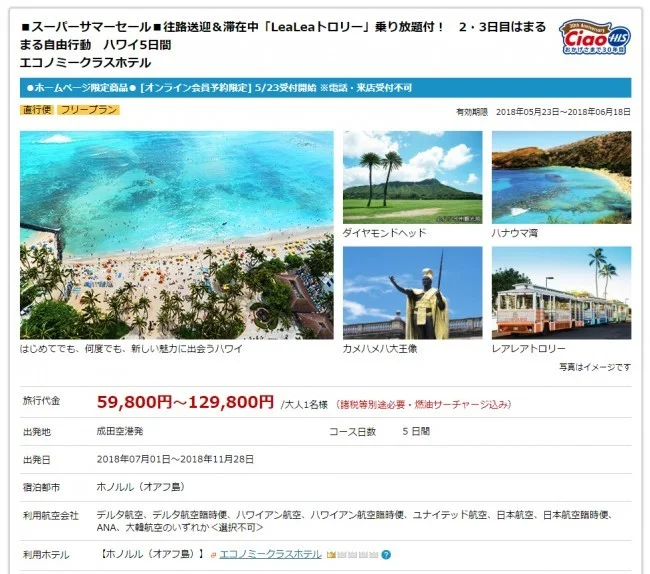 【緊急！激安セール情報】5月23日からHISが国内旅行・海外旅行のスーパーサマーセールやるよー！準備OK?