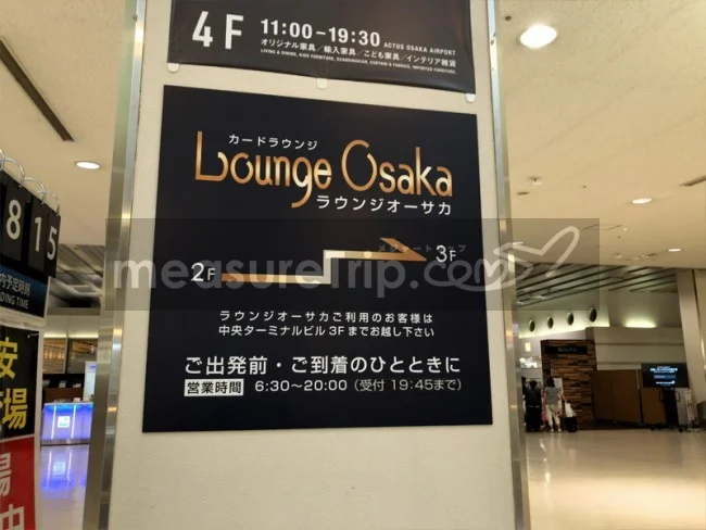 ゴールドカードラウンジ  LOUNGE OSAKA - ラウンジオーサカ ＠伊丹空港 / 大阪国際空港