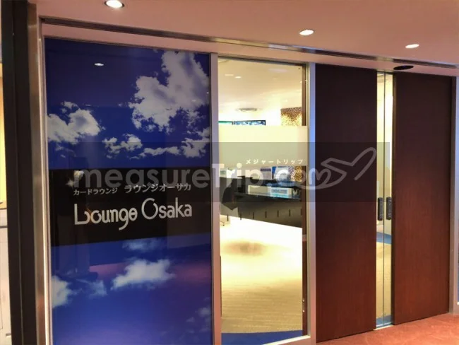 ゴールドカードラウンジ  LOUNGE OSAKA - ラウンジオーサカ ＠伊丹空港 / 大阪国際空港