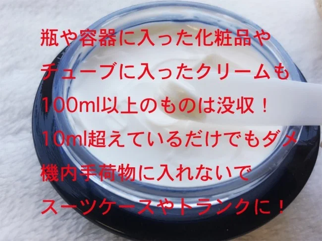 はじめてのハワイ旅行・注意点5：数万円の高級化粧品が没収！