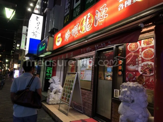 [マリオット・プラチナチャレンジ物語16] 錦糸町で見つけた四川料理のお店「添順龍源」。ネットのレビューは非常に悪いけど・・・入ってみるか。