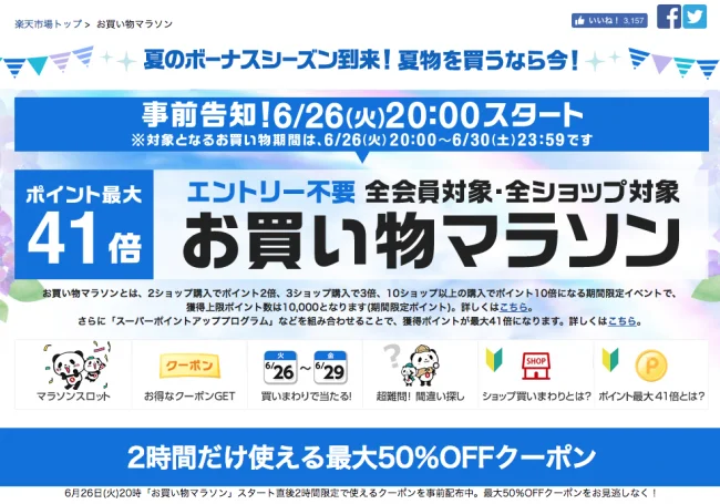 【緊急！セール情報】今夜20時から楽天でお買い物マラソンが始まるよ！開始２時間限定半額のクーポンで水着を格安でゲットできるよー！