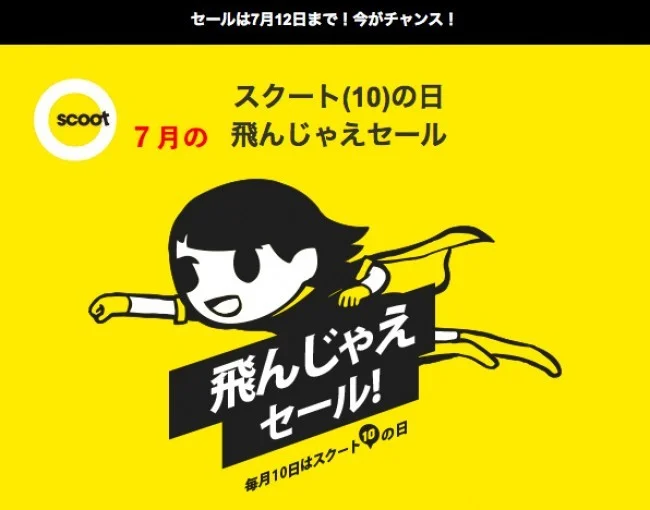 【緊急!セール情報】7月のスクートさんの飛んじゃえセールがはじまったよー!