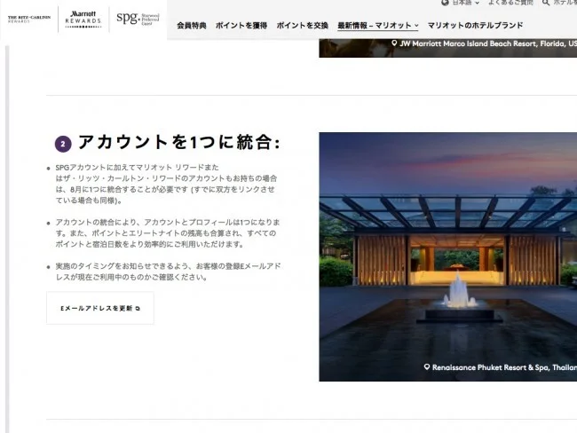 【マリオット / SPG】2018年8月18日の会員プログラム統合後のアカウント利用の注意点【マリオット・ボンボイ / ボンヴォイ（マリオットリワード】