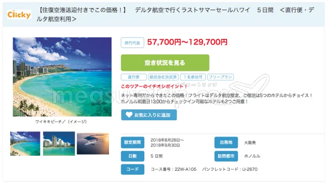 【緊急!激安セール情報】デルタ航空で行く!ハワイツアーが57700円!ホテル+往復送迎付きだよ!