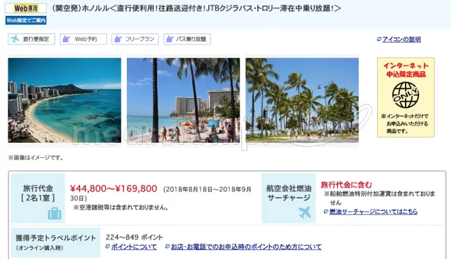 【緊急！激安セール情報】JTBさんでフルサービスキャリアのハワイツアー（燃油と送迎込み＋トロリー乗り放題）が44800円！