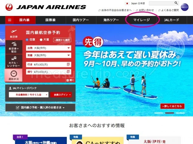 JALマイル JMB日本航空のJALマイレージバンク入会方法